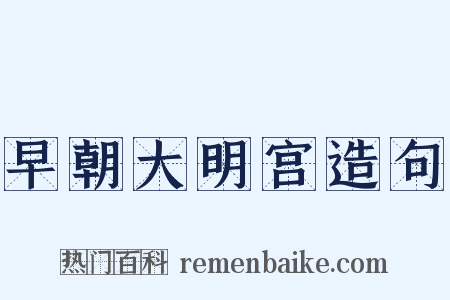 早朝大明宫造句是什么意思的图片